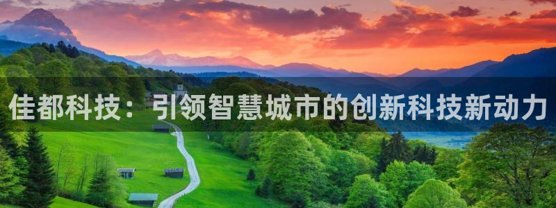 佳都科技：引领智慧城市的创新科技新动力