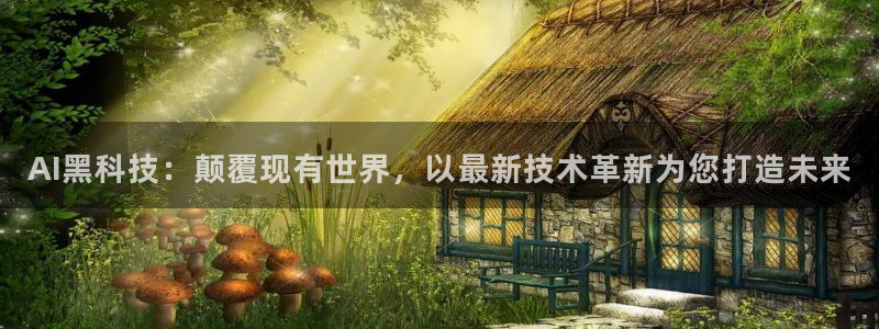 AI黑科技：颠覆现有世界，以最新技术革新为您打造未来